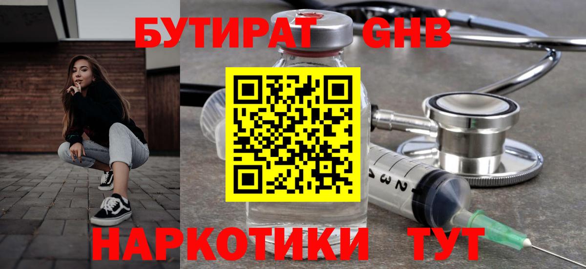 Бутират 1.4BDO Урюпинск